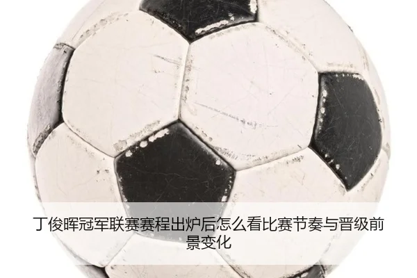 丁俊晖冠军联赛赛程出炉后怎么看比赛节奏与晋级前景变化（aiyouxi）
