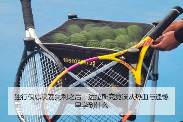 独行侠总决赛失利之后，达拉斯究竟该从热血与遗憾里学到什么（aiyouxi）