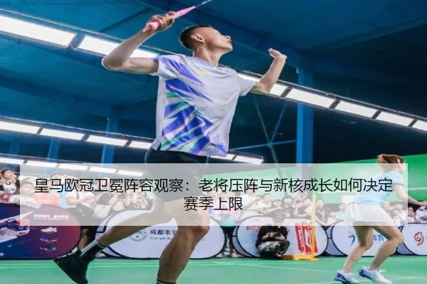 皇马欧冠卫冕阵容观察：老将压阵与新核成长如何决定赛季上限 | aiyouxi